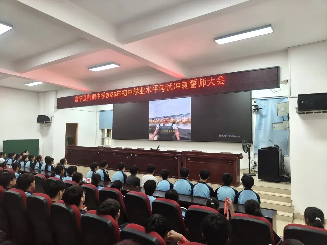 少年自有凌云志,冲刺中考赴韶华——富宁县归朝中学2026年中考誓师大会 第16张