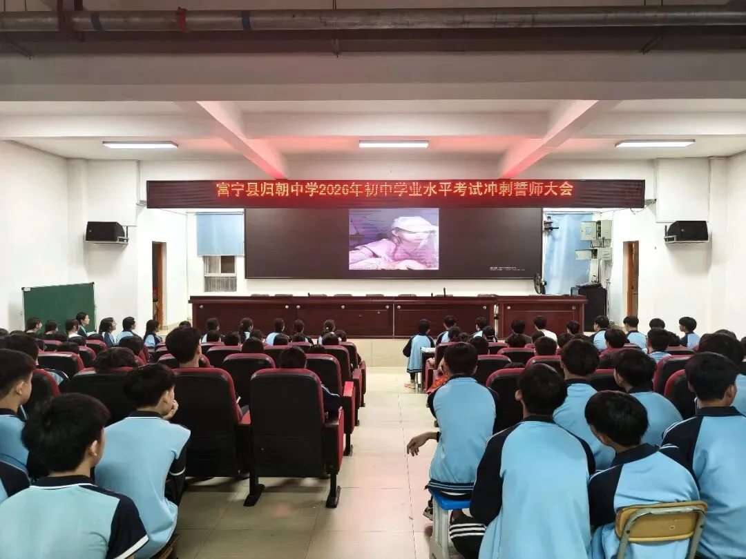 少年自有凌云志,冲刺中考赴韶华——富宁县归朝中学2026年中考誓师大会 第17张