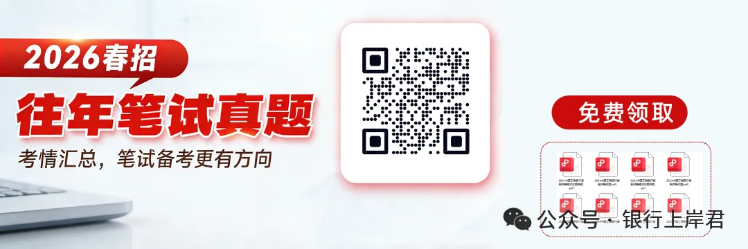 速对!2026浦发银行春招笔试真题+完整答案 第1张