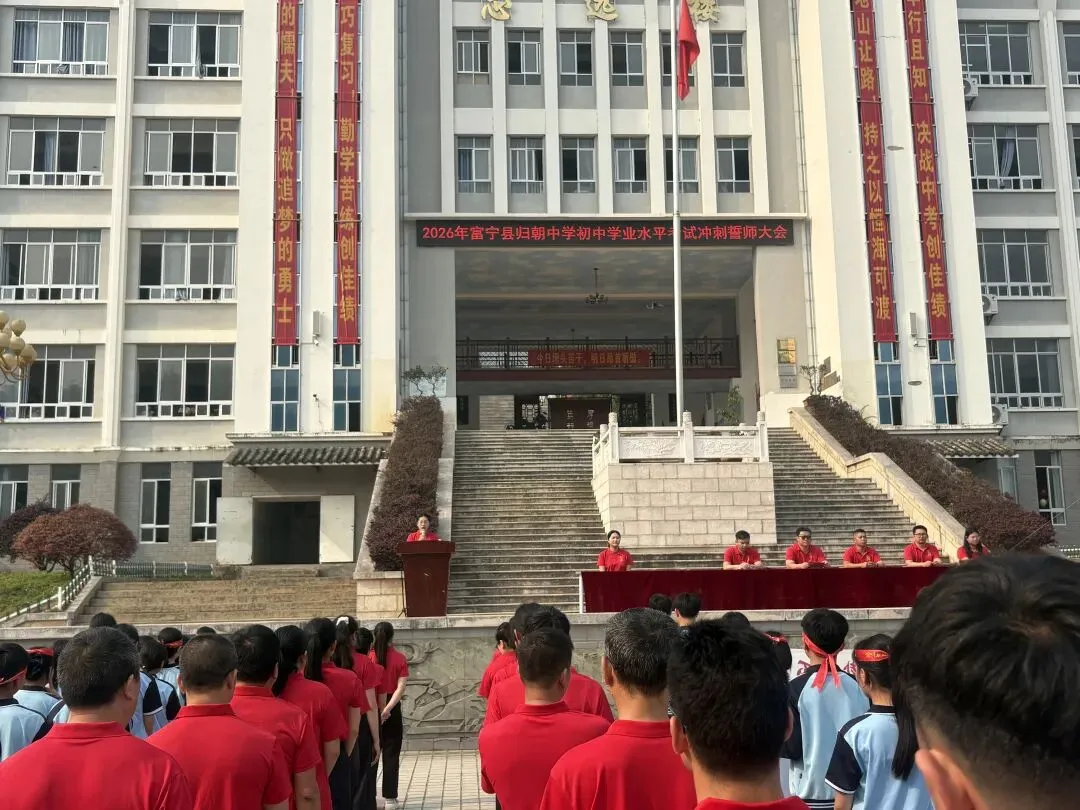 少年自有凌云志,冲刺中考赴韶华——富宁县归朝中学2026年中考誓师大会 第27张