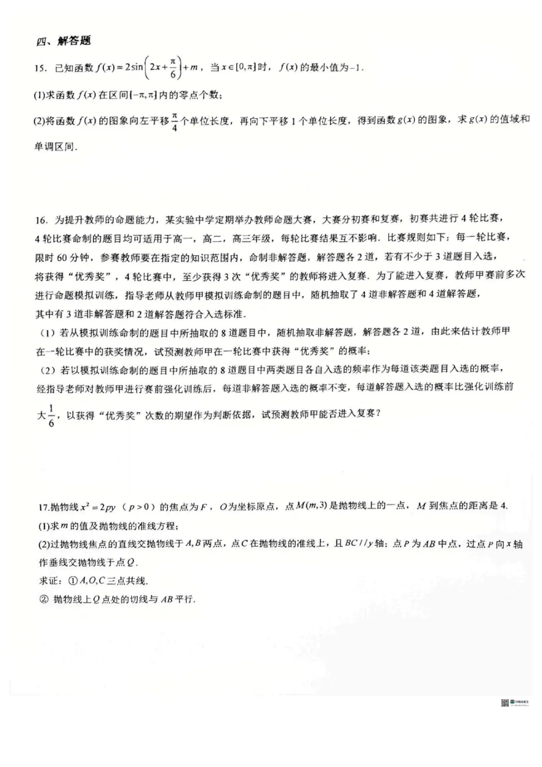 【高中数学试卷】重庆巴蜀中学校2025-2026学年高三下学期周练6数学+答案 第4张 【高中数学试卷】重庆巴蜀中学校2025-2026学年高三下学期周练6数学+答案 第4张