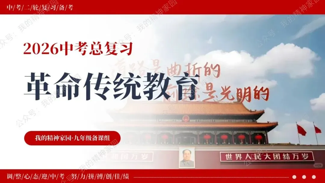 中考二轮复习 | 深度解析年度热点,革命传统教育创新题型预测 第1张