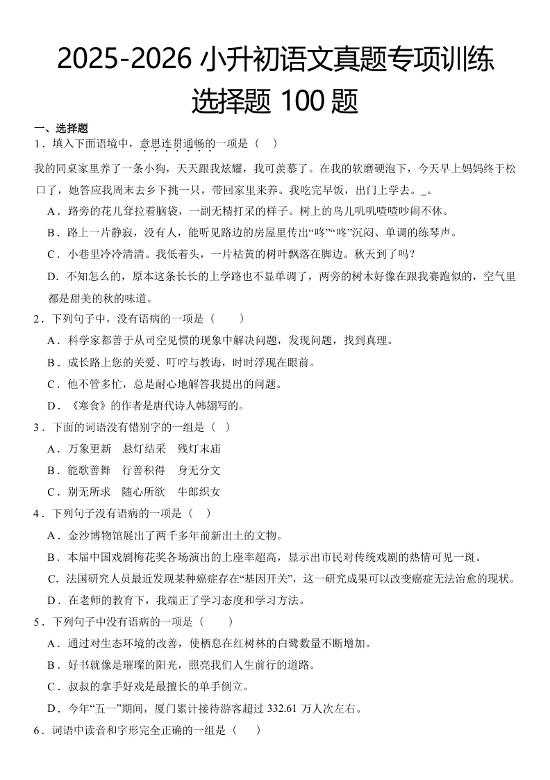 2025-2026六年级下册语文小升初真题选择题一百道(电子版可打印附答案) 第1张