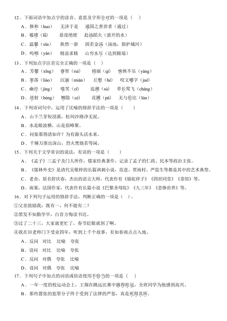 2025-2026六年级下册语文小升初真题选择题一百道(电子版可打印附答案) 第3张