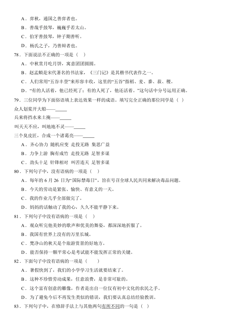 2025-2026六年级下册语文小升初真题选择题一百道(电子版可打印附答案) 第7张