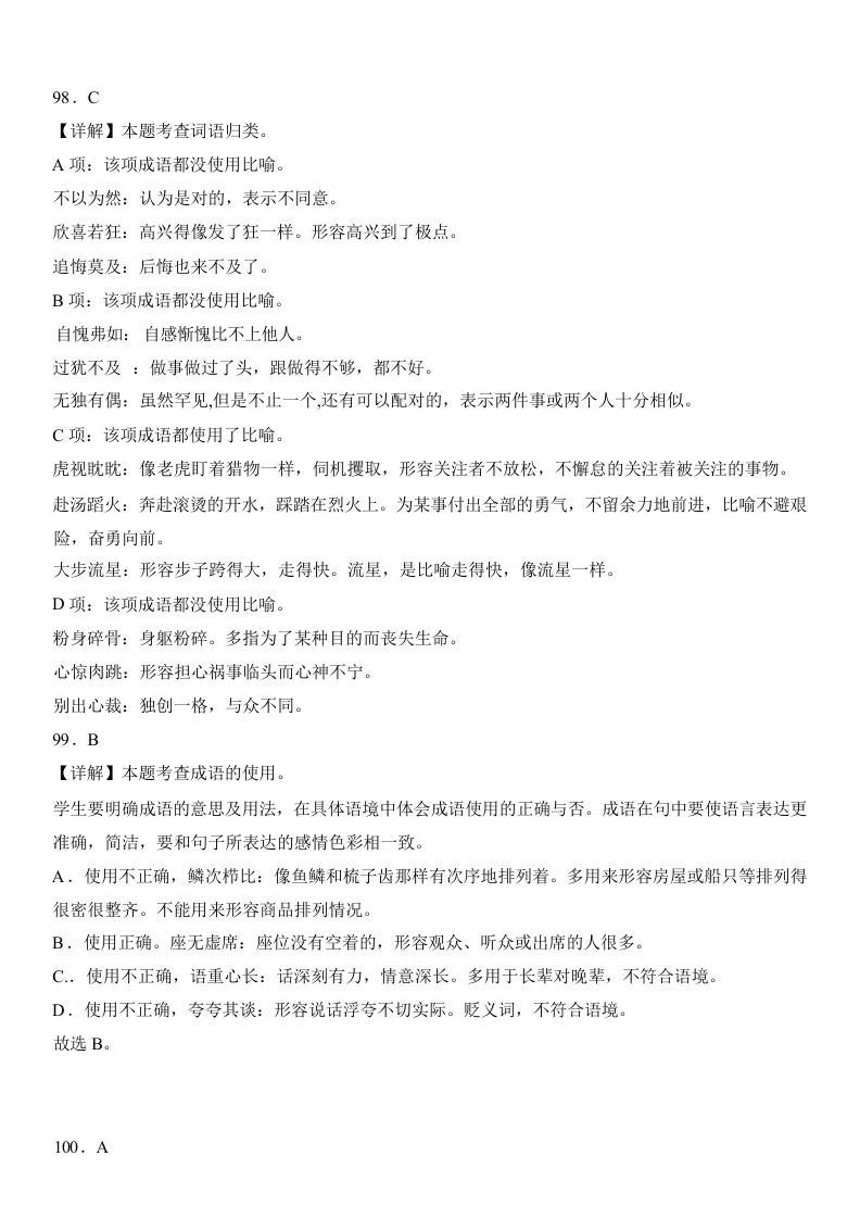 2025-2026六年级下册语文小升初真题选择题一百道(电子版可打印附答案) 第9张