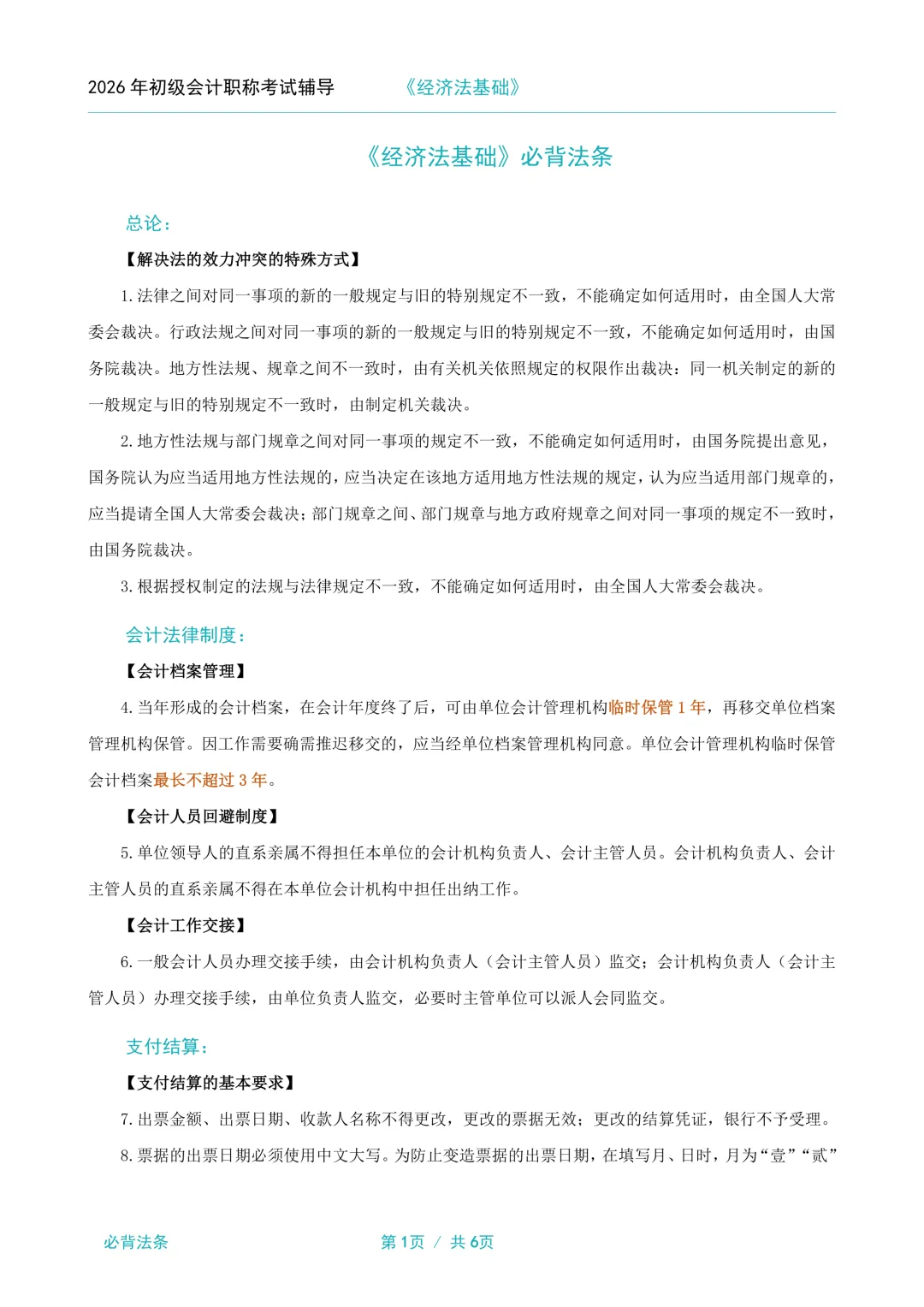 2026年初级会计职称考试资料:模拟试卷5套(含答案)、三色笔记、高频考点、常用会计分录、常用会计公式、必背法条、必背口诀、思维导图 第10张