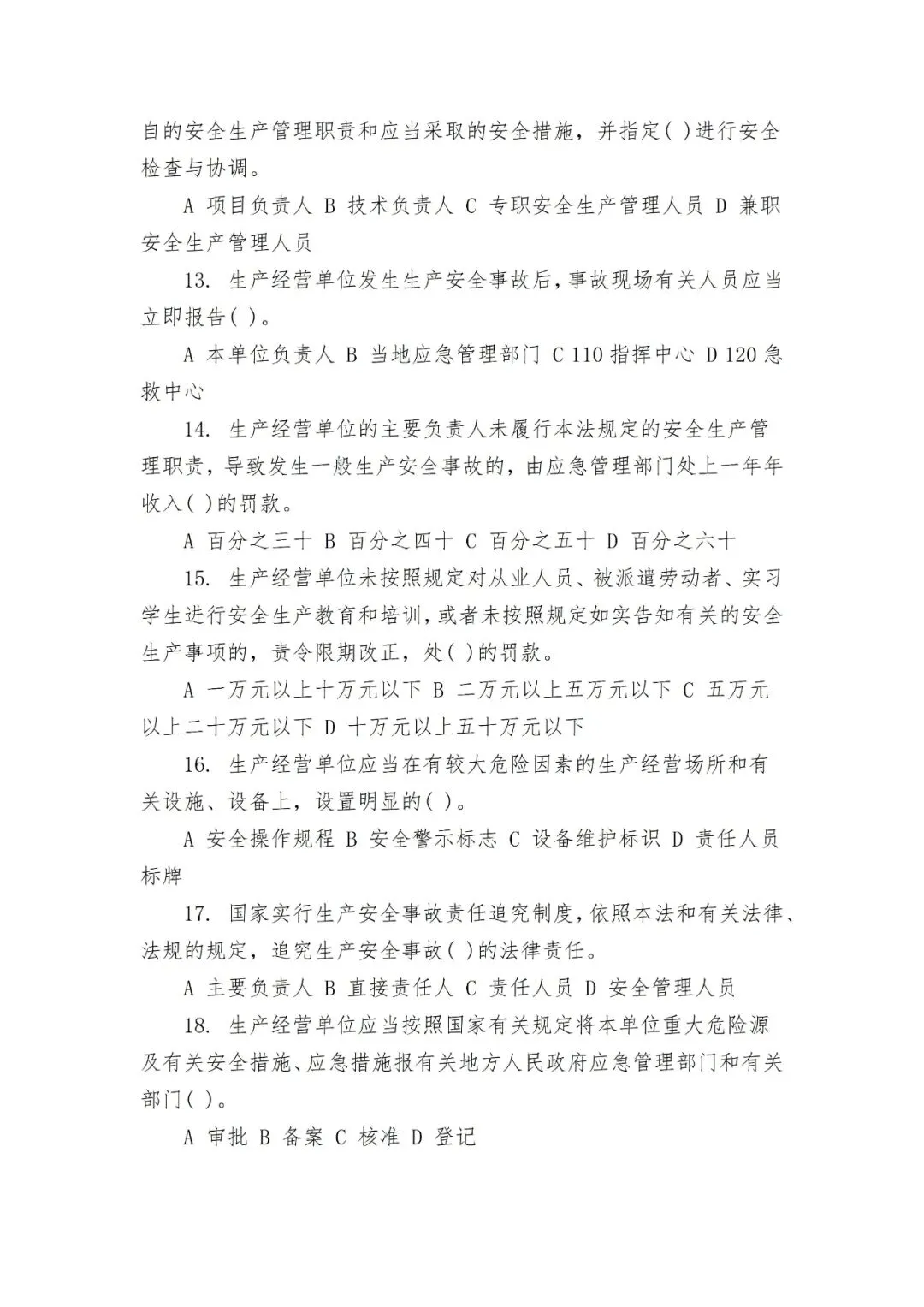 全套安全生产教育培训考核试卷 第29张 全套安全生产教育培训考核试卷 第29张