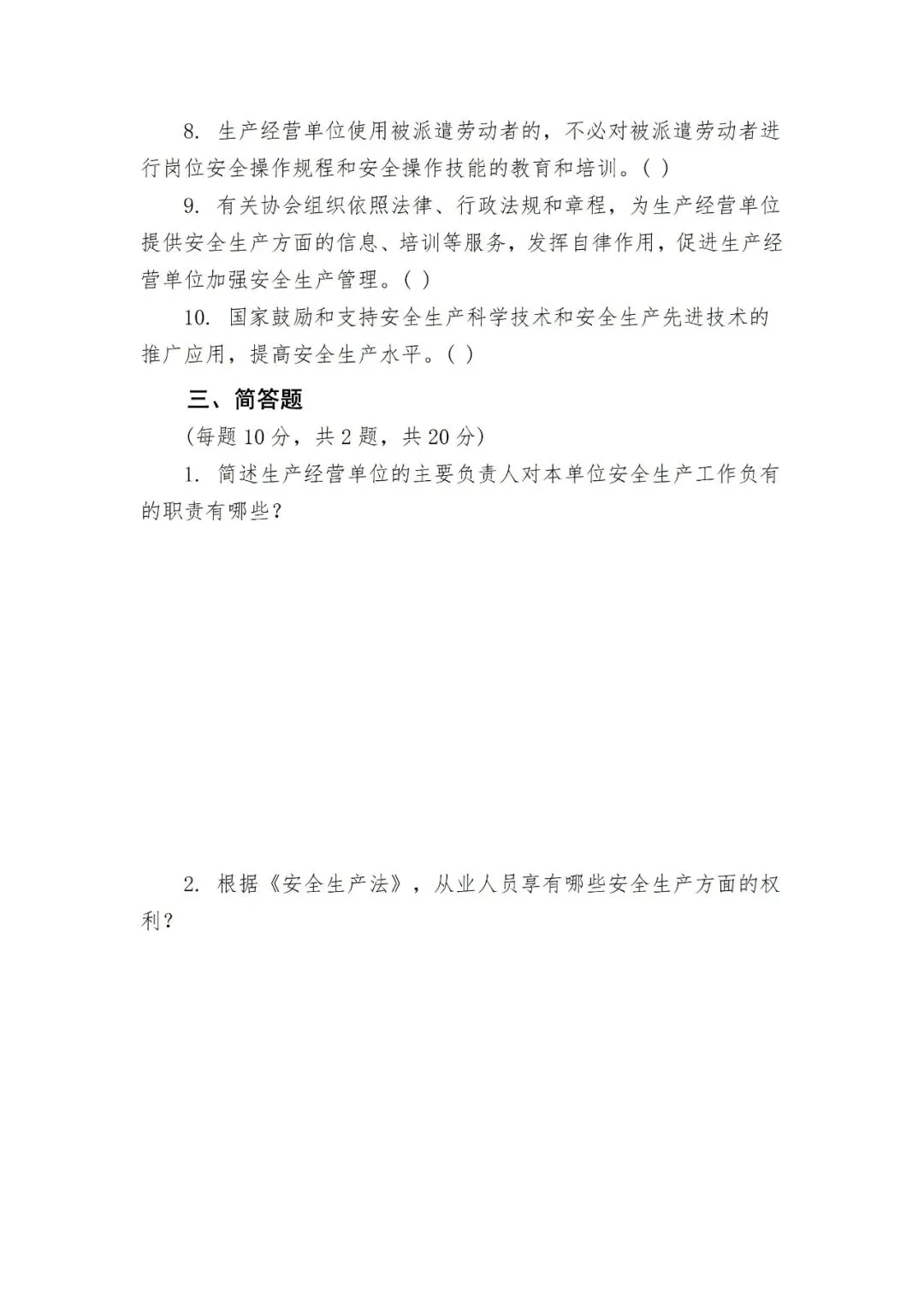 全套安全生产教育培训考核试卷 第31张 全套安全生产教育培训考核试卷 第31张