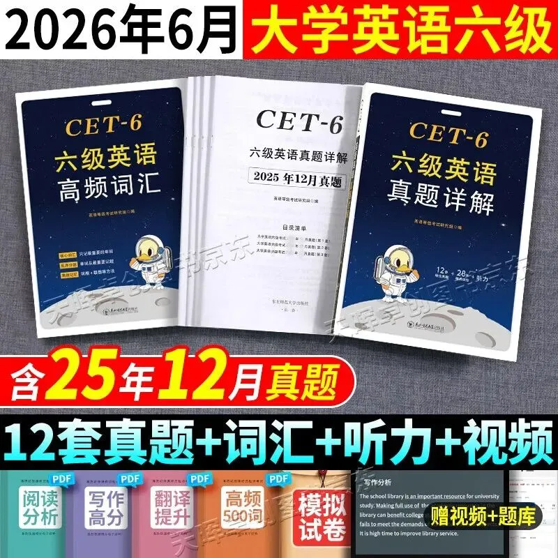 备战2026年6月英语六级真题试卷详解12套 真题全刷+高频词汇含听力原文音频纸质详解全文翻译 第5张