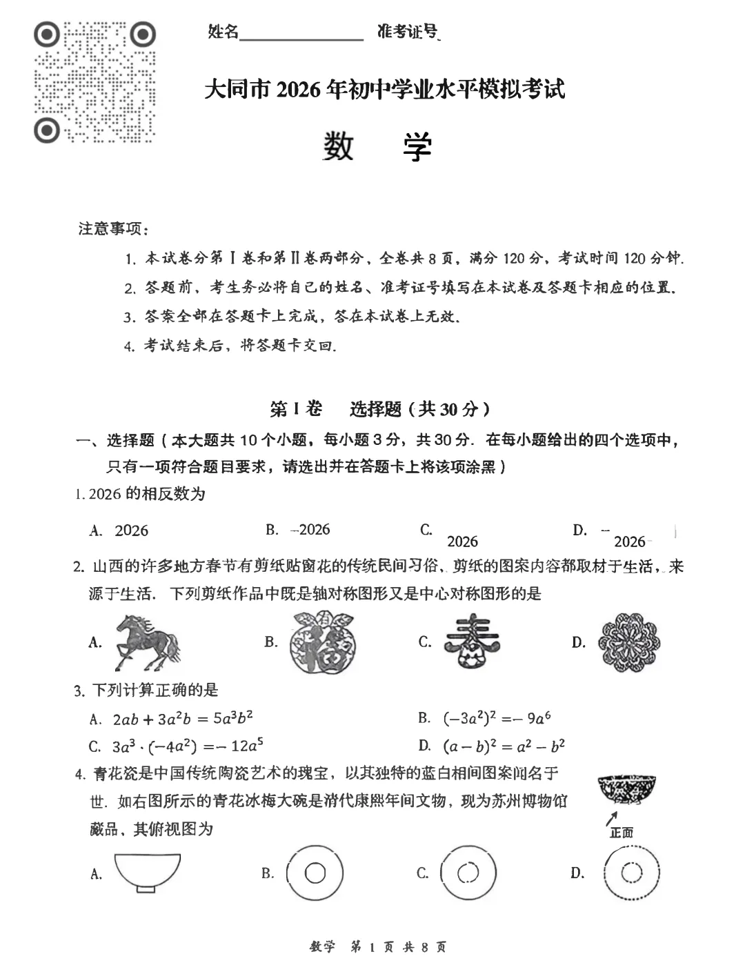 2026山西中考《大同市一模》视频解析 第16张