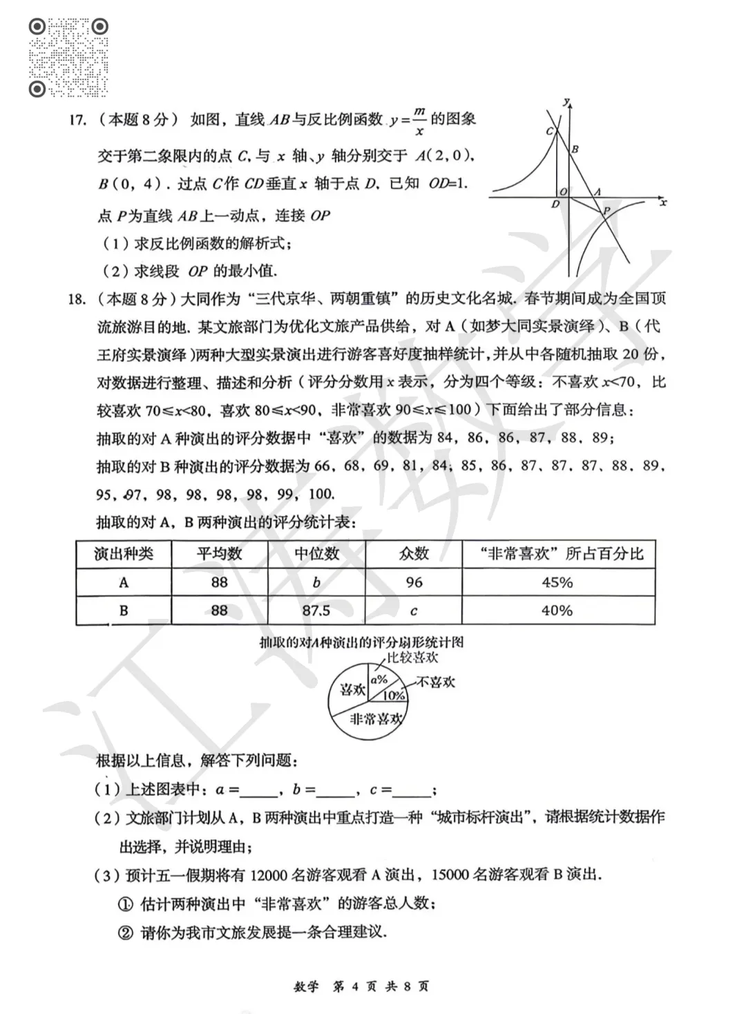 2026山西中考《大同市一模》视频解析 第19张