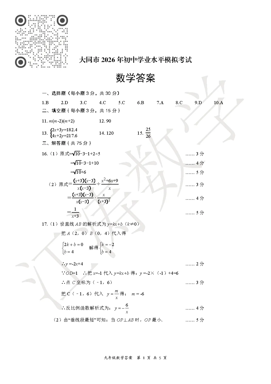 2026山西中考《大同市一模》视频解析 第26张