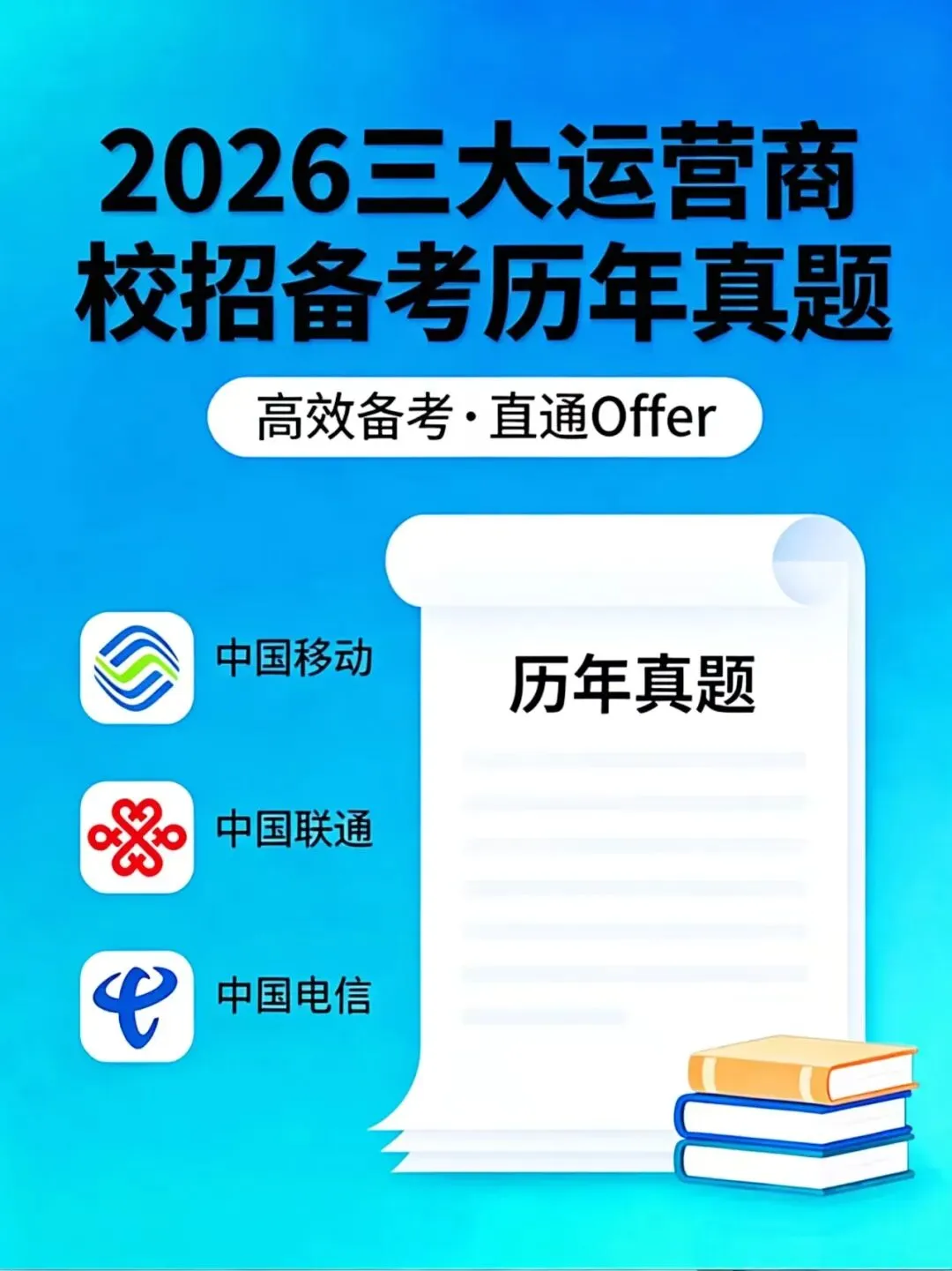 2026 三大运营商校招历年真题|移动/联通/电信备考全套 第1张
