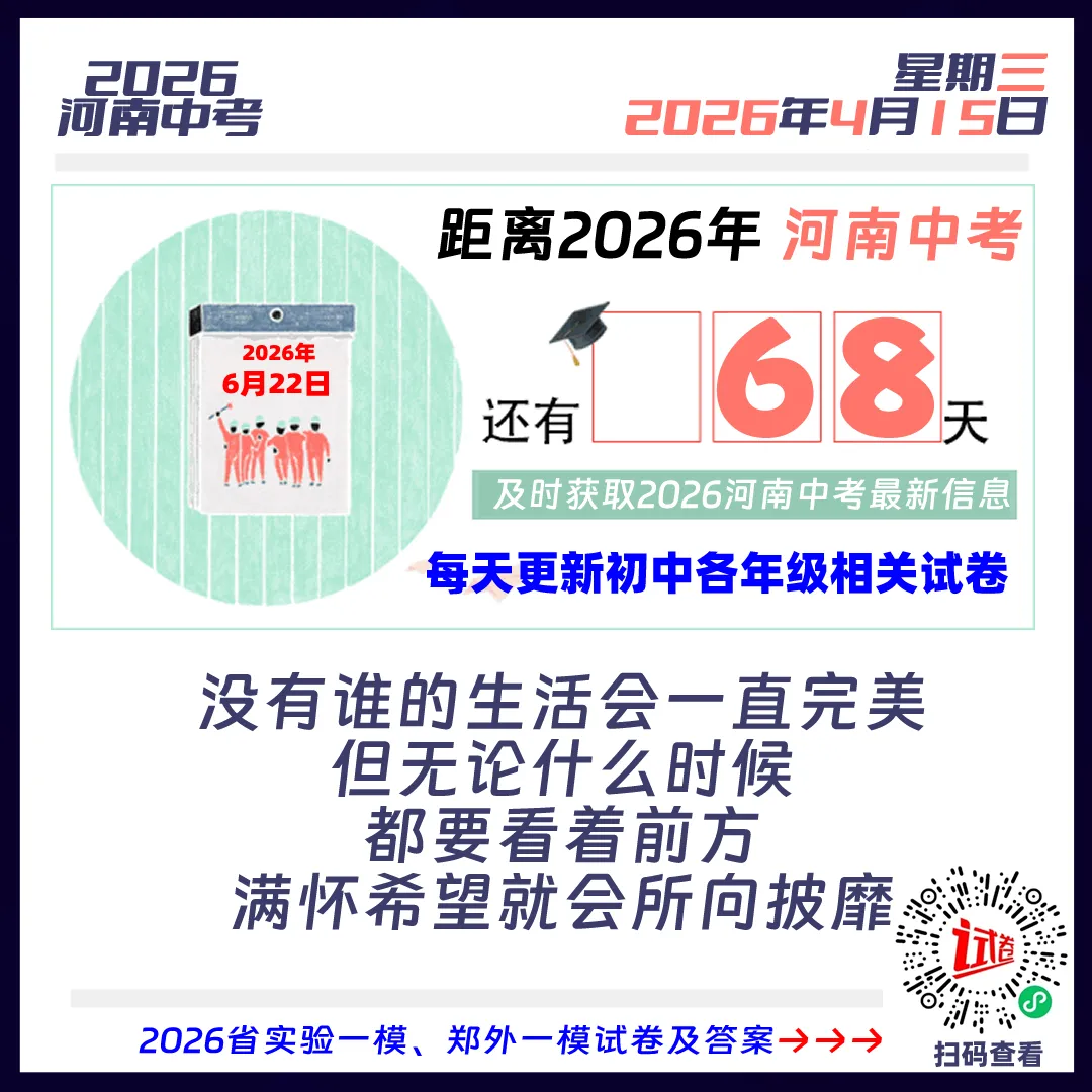 2026河南中考倒计时68天 第1张