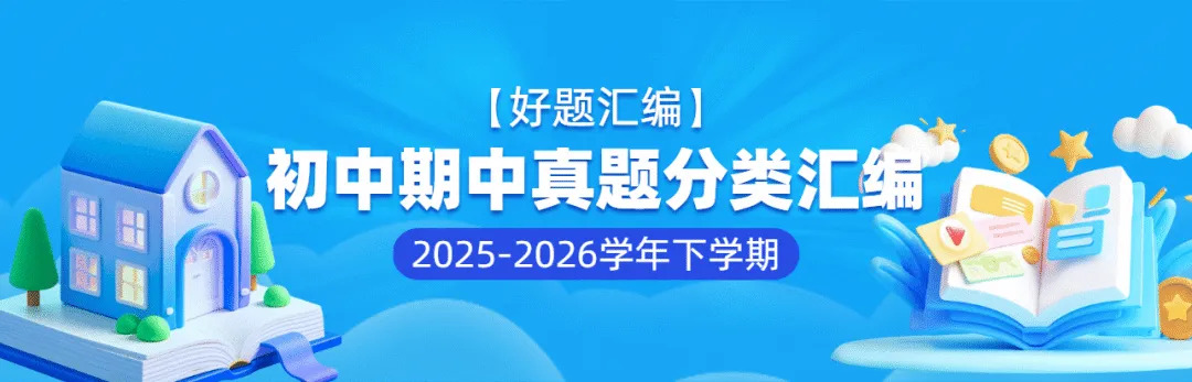 【好题汇编】初中期中真题分类汇编(2025—2026学年下学期) 第1张 【好题汇编】初中期中真题分类汇编(2025—2026学年下学期) 第1张