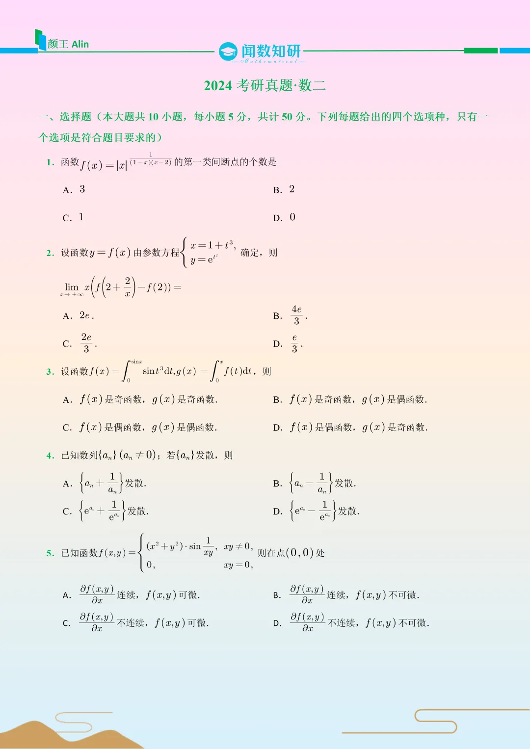 24考研数学(二)真题 第1张
