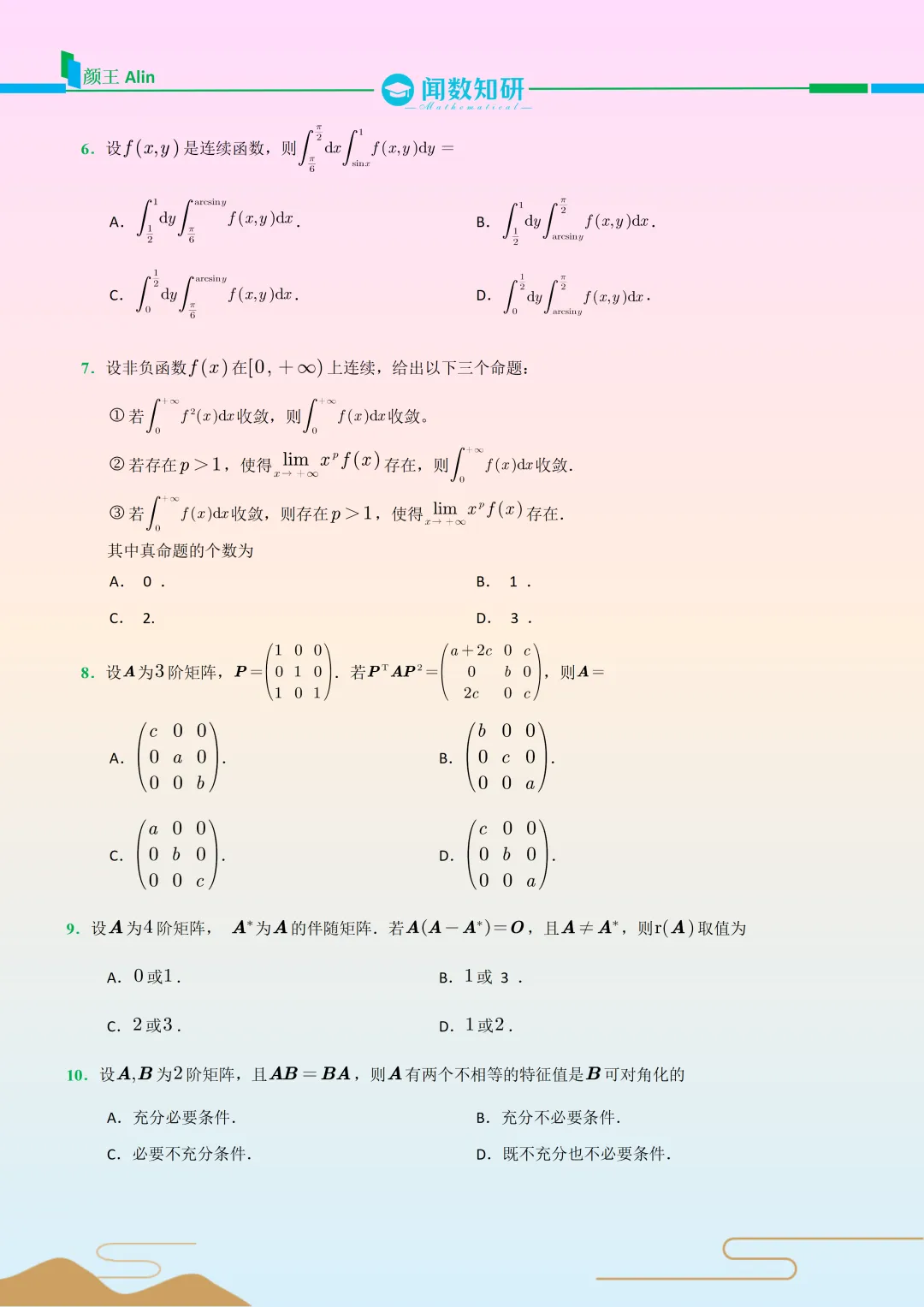 24考研数学(二)真题 第2张