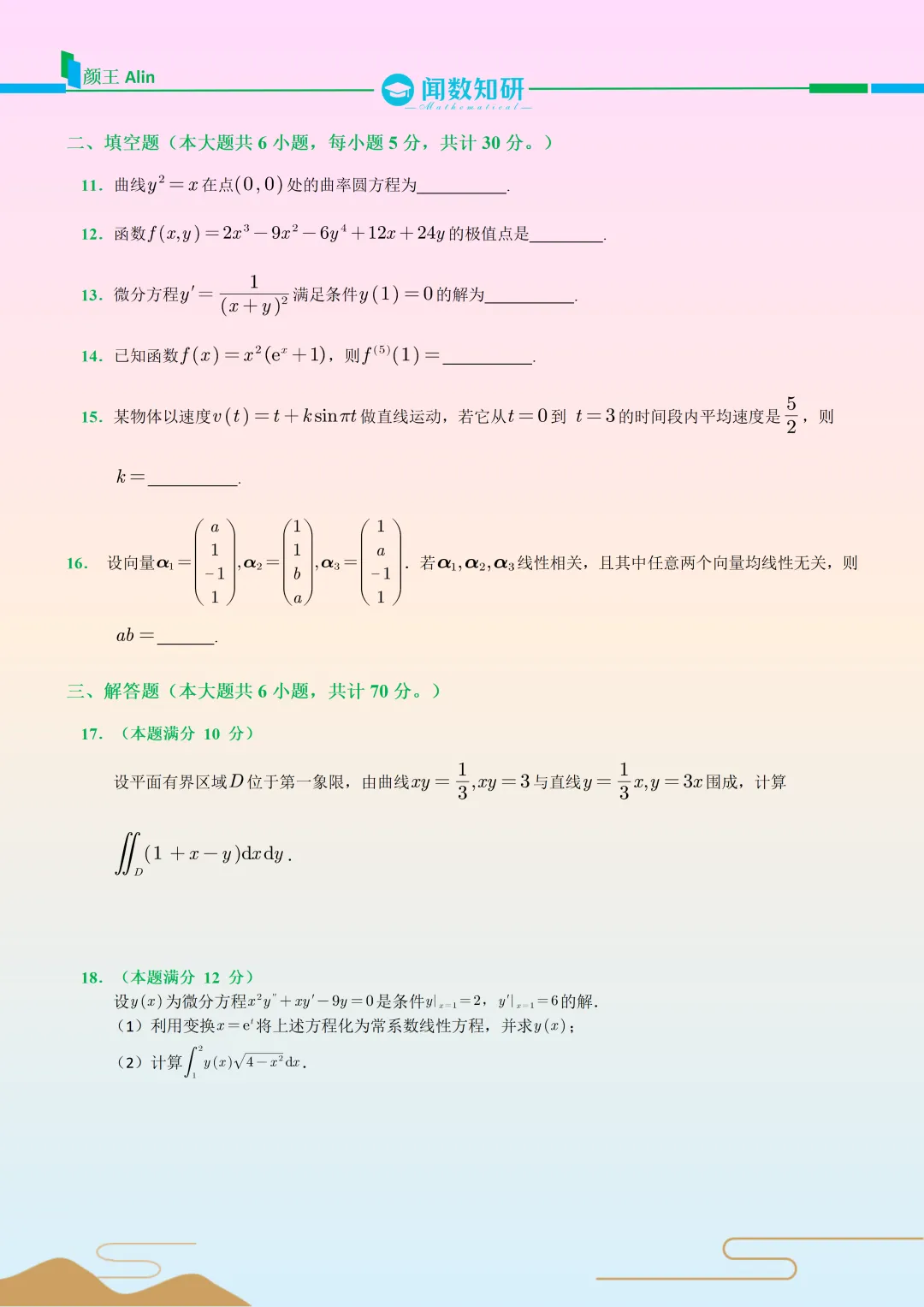 24考研数学(二)真题 第3张