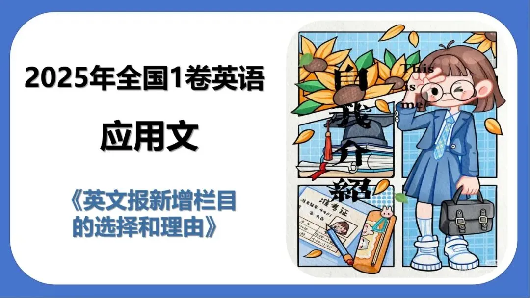 【高考真题系列】2025年全国1卷2卷英语应用文《英文报新增栏目的选择和理由》 第1张 【高考真题系列】2025年全国1卷2卷英语应用文《英文报新增栏目的选择和理由》 第1张