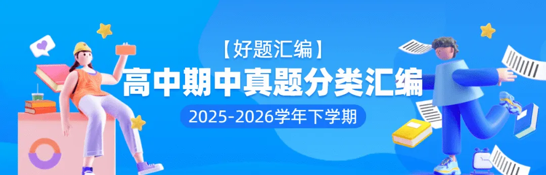 【好题汇编】高中期中真题分类汇编(2025—2026学年下学期) 第1张