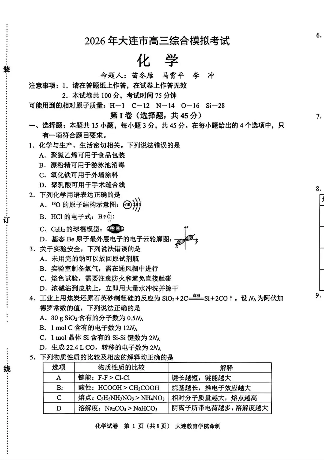 辽宁大连2026届高三化学下学期综合模拟考试试卷和答案.pdf 第1张