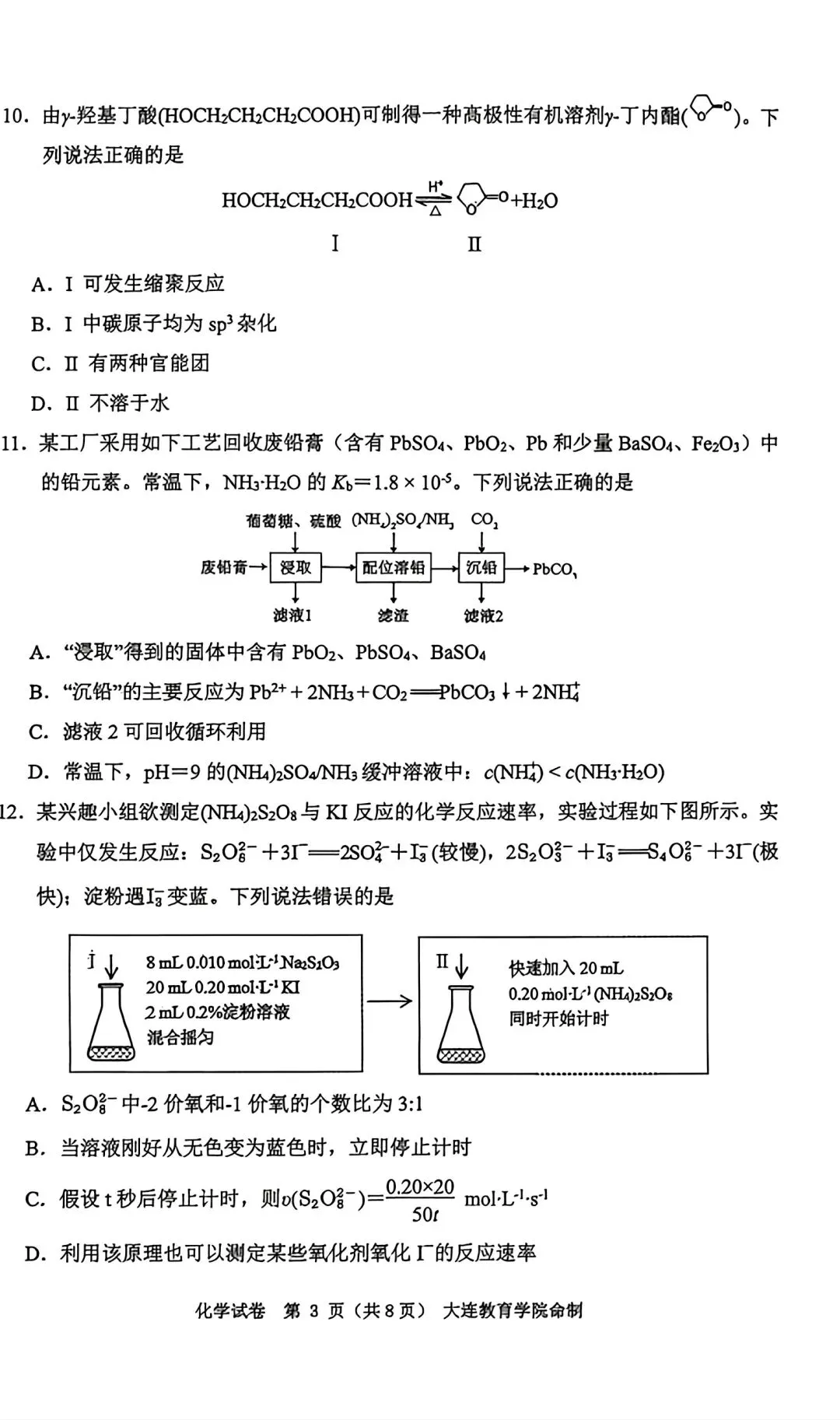 辽宁大连2026届高三化学下学期综合模拟考试试卷和答案.pdf 第3张