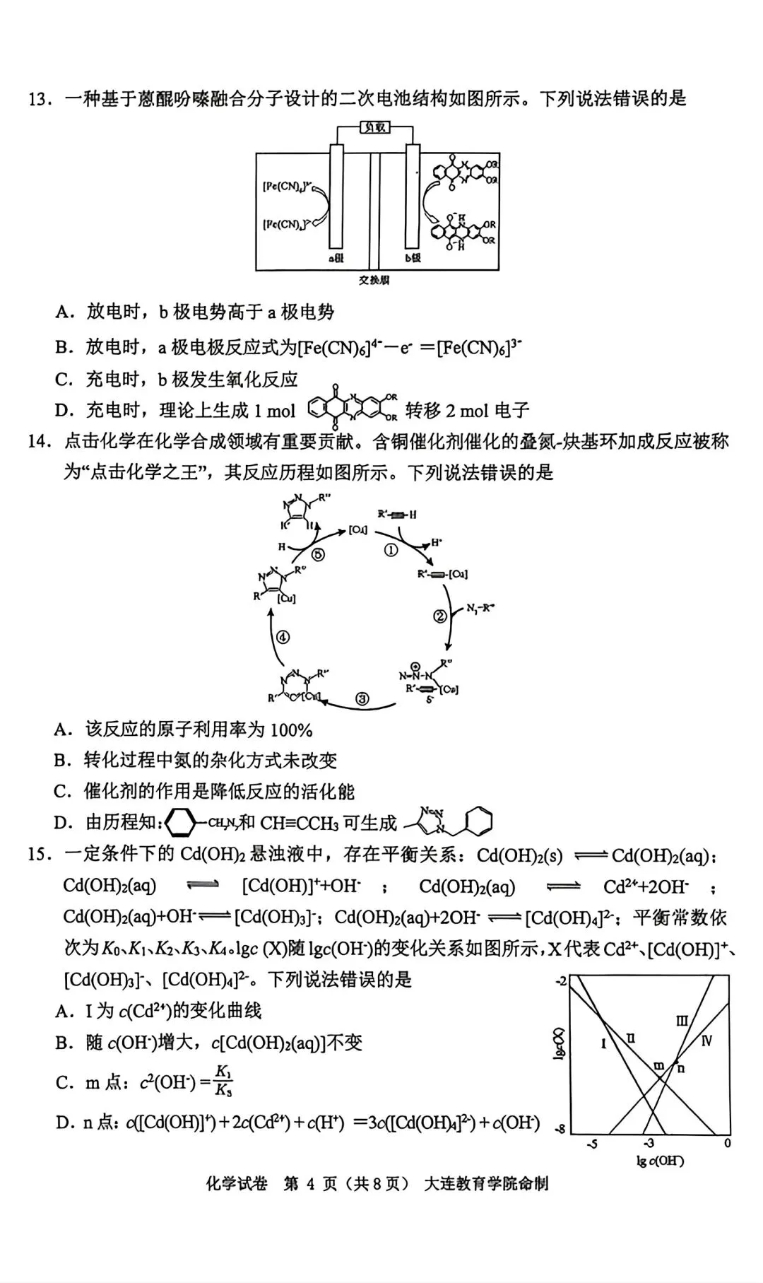 辽宁大连2026届高三化学下学期综合模拟考试试卷和答案.pdf 第4张