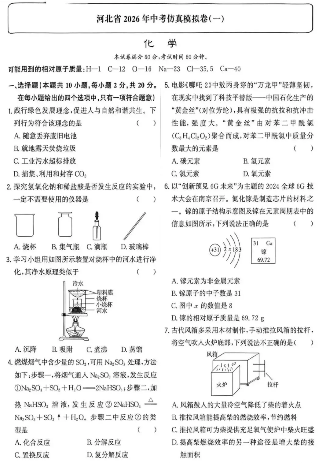 中考化学 | 2026河北省中考仿真模拟卷一含答案 第3张