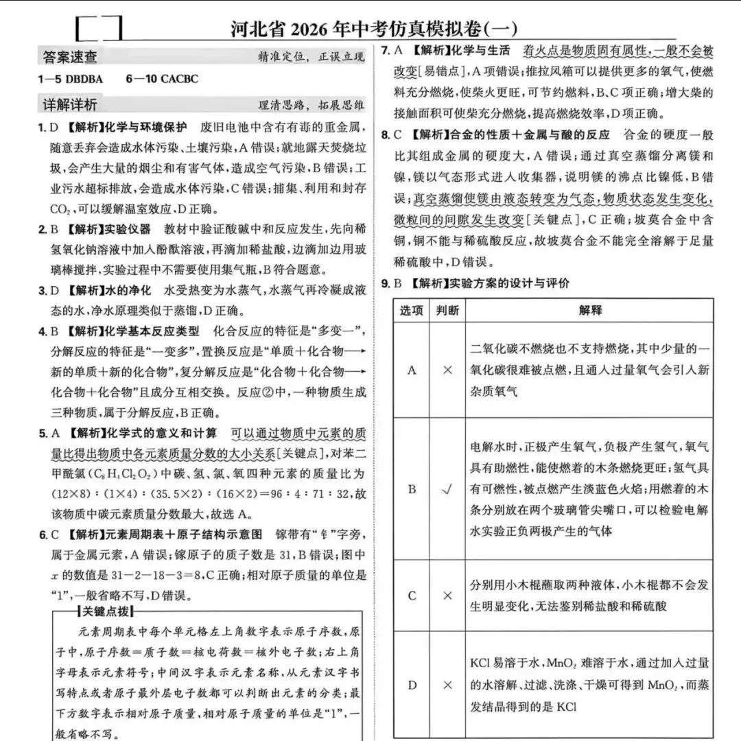 中考化学 | 2026河北省中考仿真模拟卷一含答案 第9张