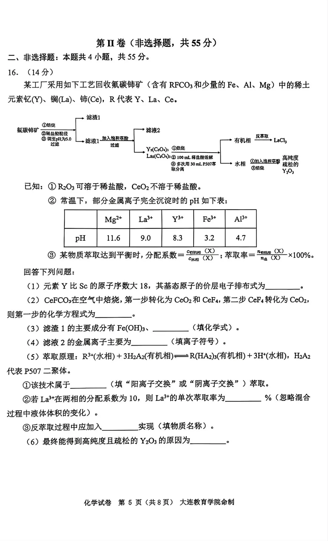 辽宁大连2026届高三化学下学期综合模拟考试试卷和答案.pdf 第5张