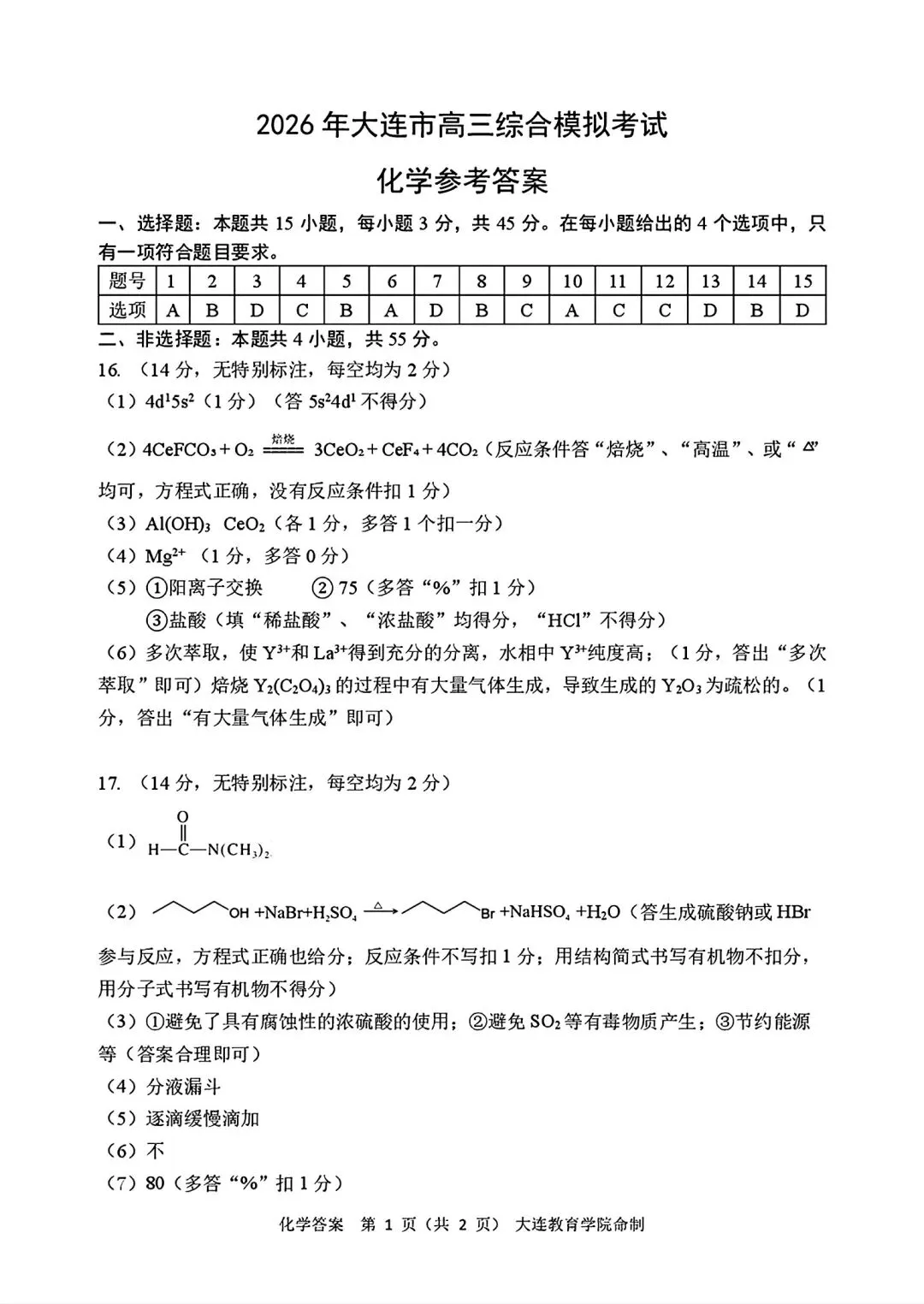 辽宁大连2026届高三化学下学期综合模拟考试试卷和答案.pdf 第9张