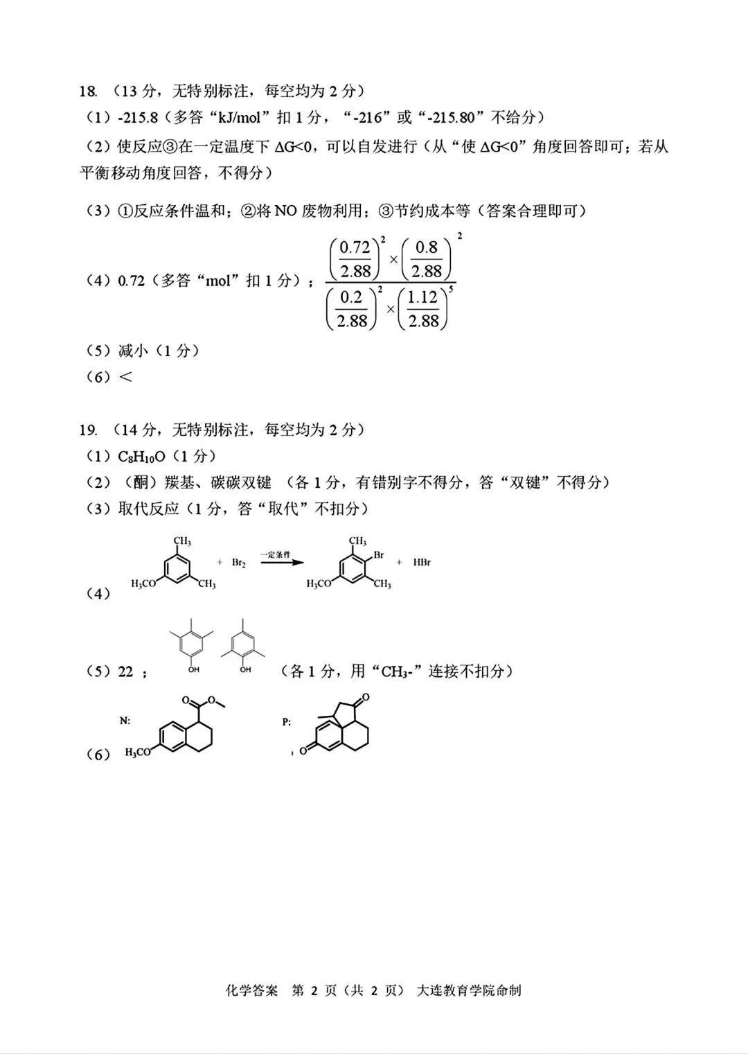 辽宁大连2026届高三化学下学期综合模拟考试试卷和答案.pdf 第10张