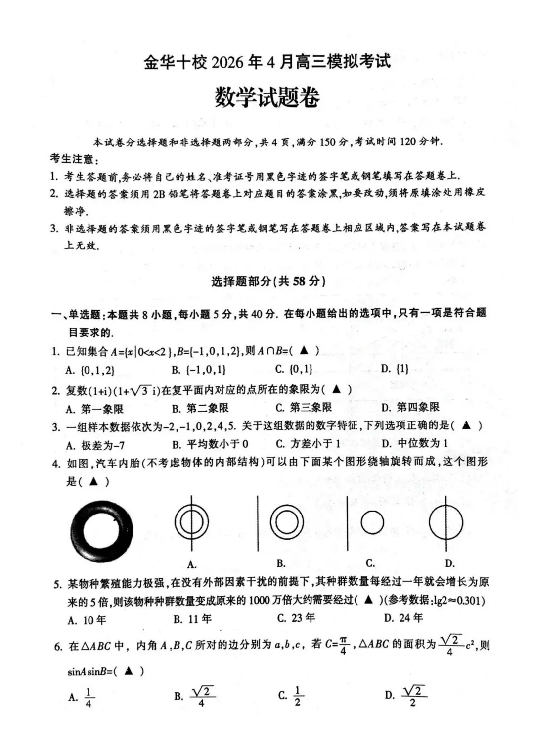 2026年4月金华十校高三模拟考试数学试题+答案 第1张