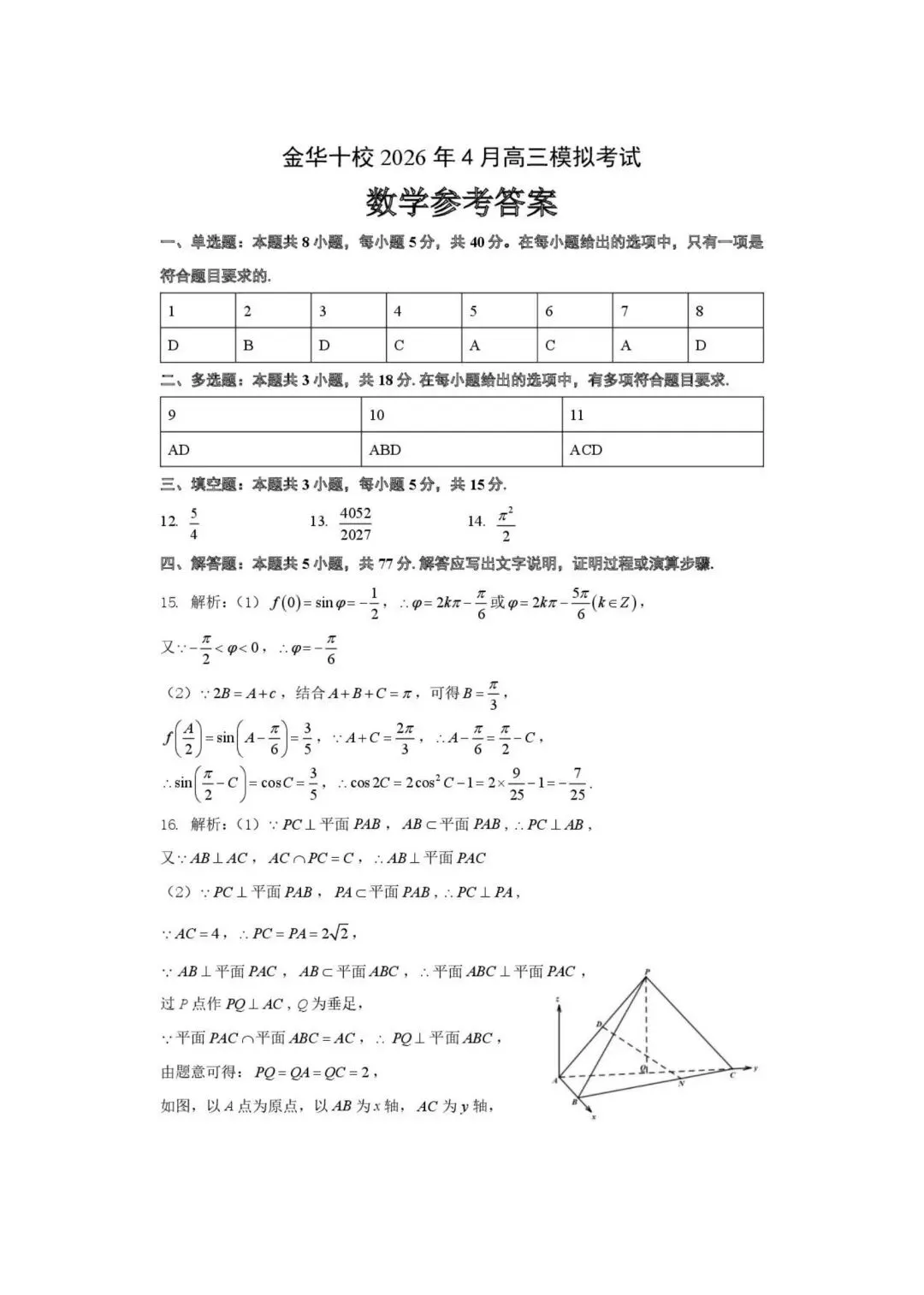 2026年4月金华十校高三模拟考试数学试题+答案 第5张