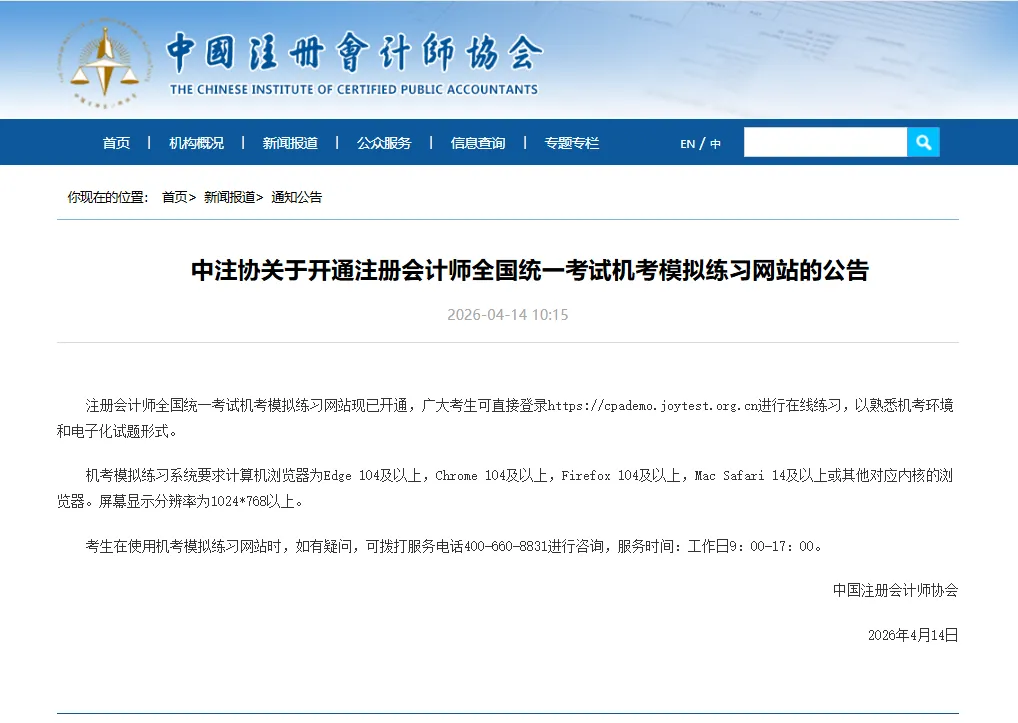 中注协开通了注册会计师考试机考模拟练习网站(注会报名进行中) 第1张