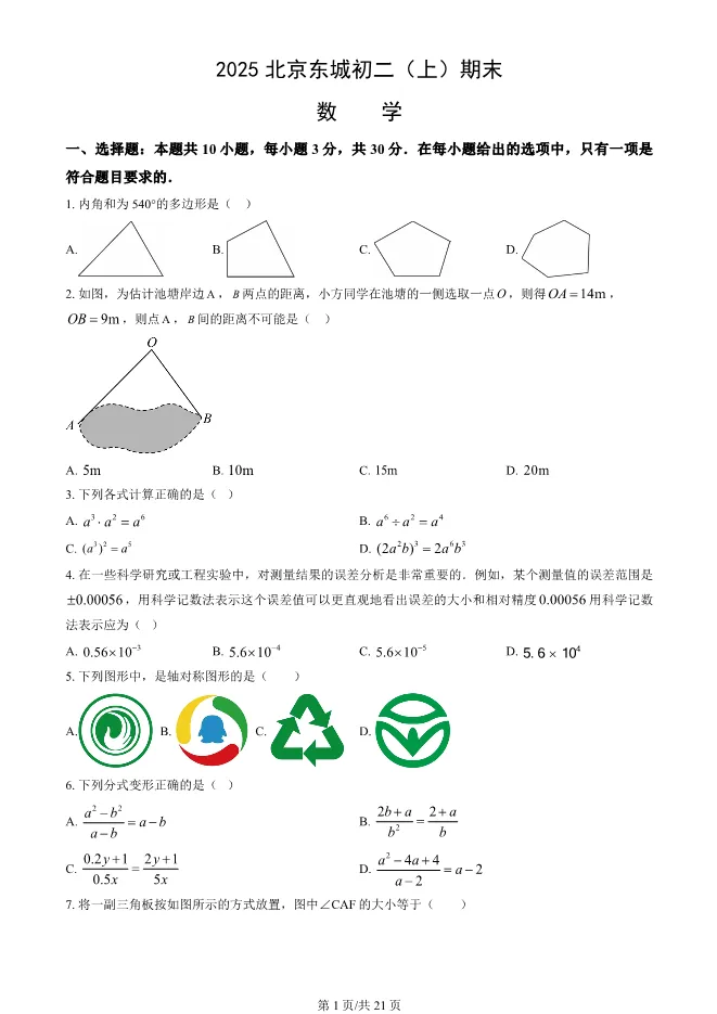 2025北京东城初二上册期末数学试卷(有答案)【可下载】 第1张