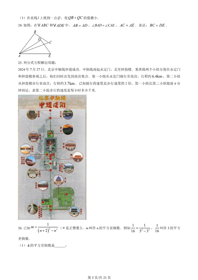 2025北京东城初二上册期末数学试卷(有答案)【可下载】 第5张