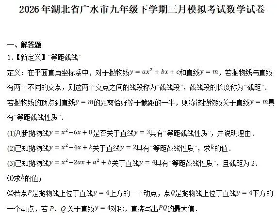 2026年湖北省广水市九年级下学期3月模拟考试数学创新题 第1张