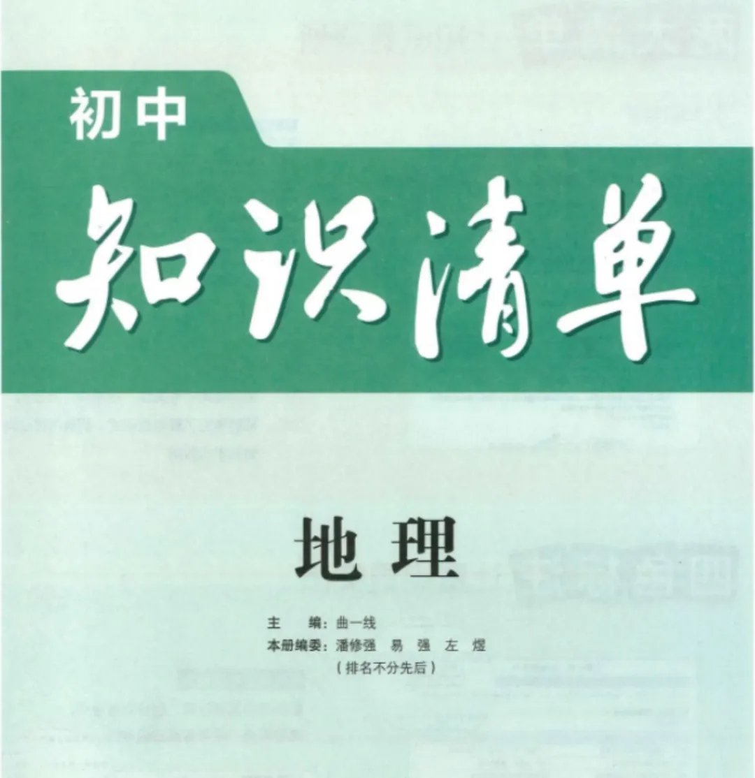 中考总复习-初中地理知识清单 第4张