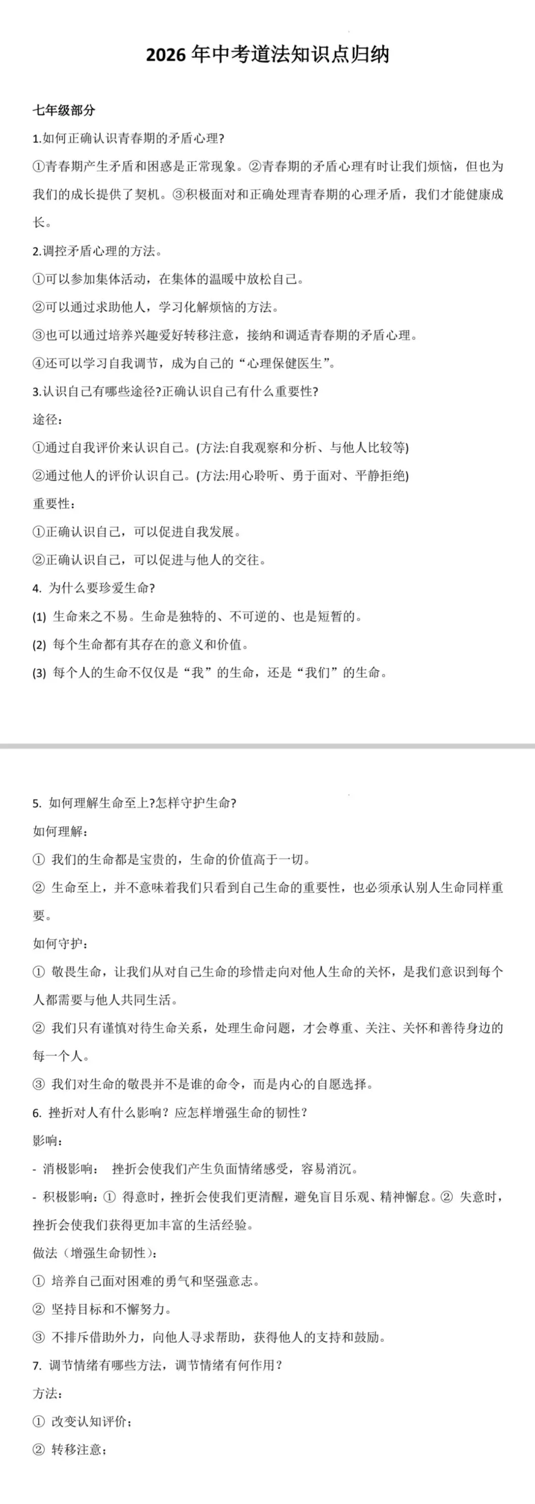 2026中考道法知识点归纳 第1张