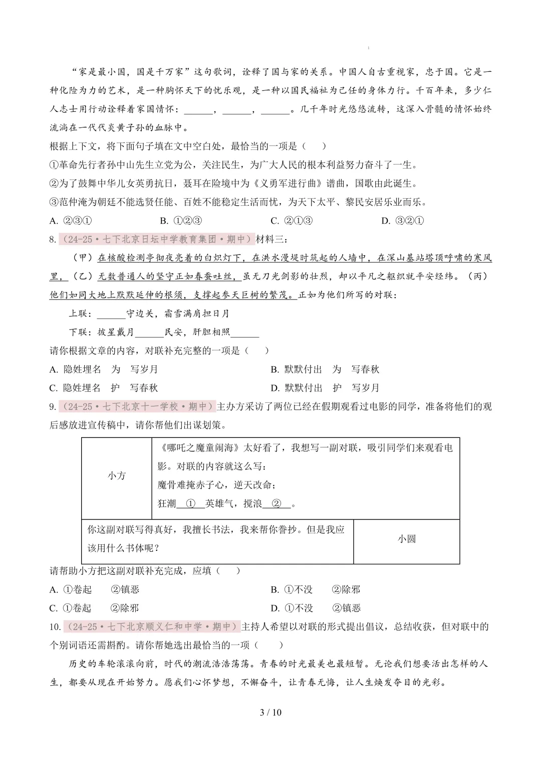 【考前冲刺】七下期中真题汇编:专题06 对联、排序衔接 第4张