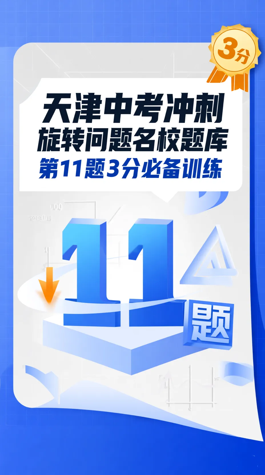 天津中考数学旋转题专项突破:3分必拿,名校经典练习 第1张