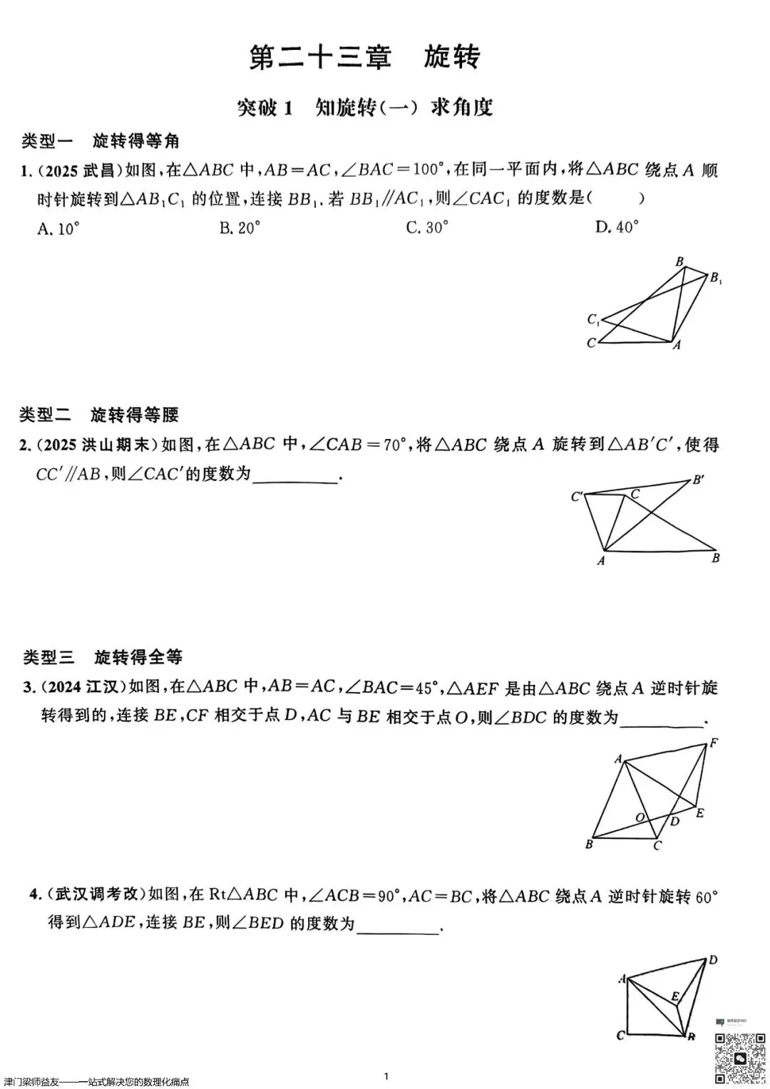 天津中考数学旋转题专项突破:3分必拿,名校经典练习 第2张