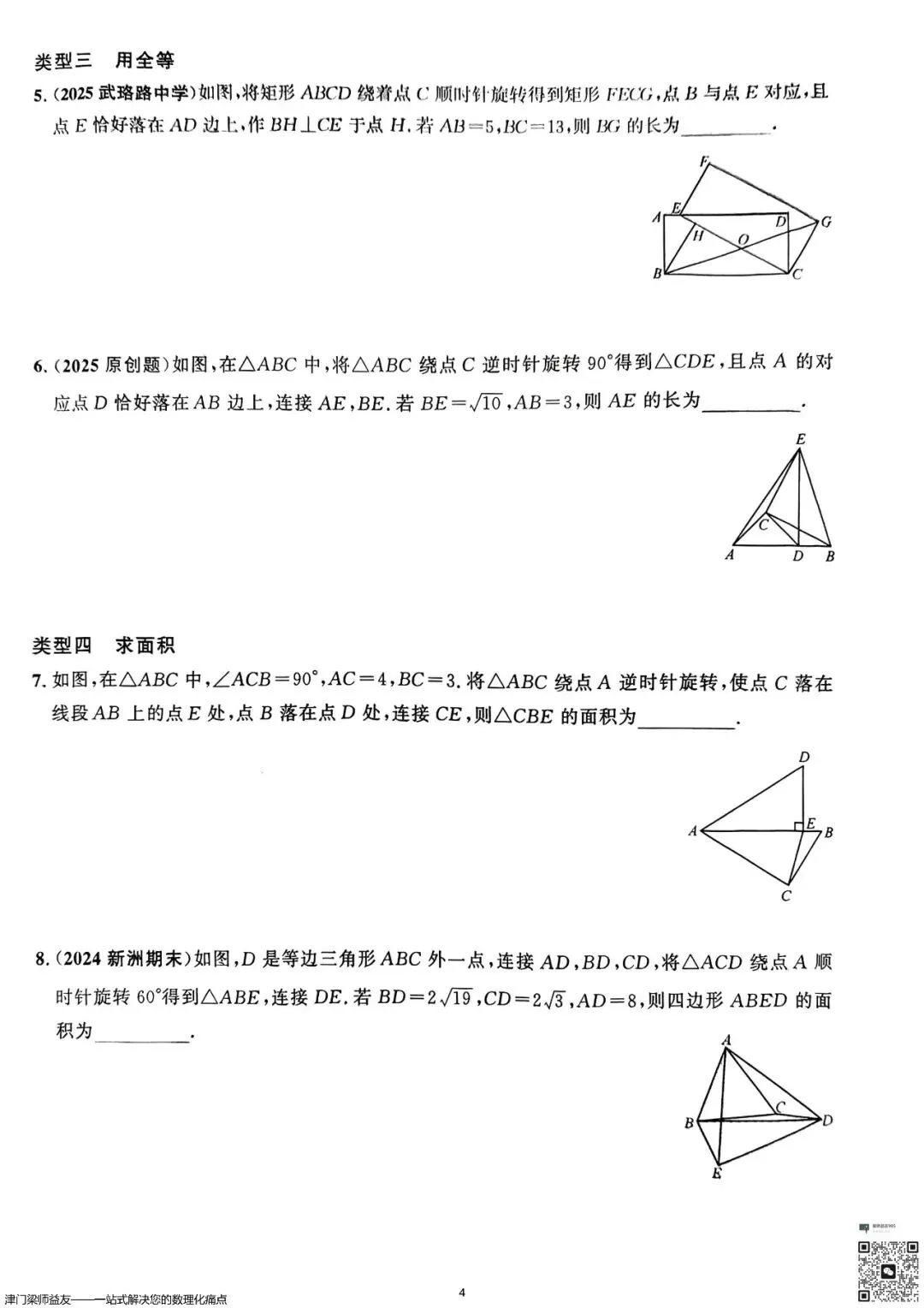 天津中考数学旋转题专项突破:3分必拿,名校经典练习 第5张