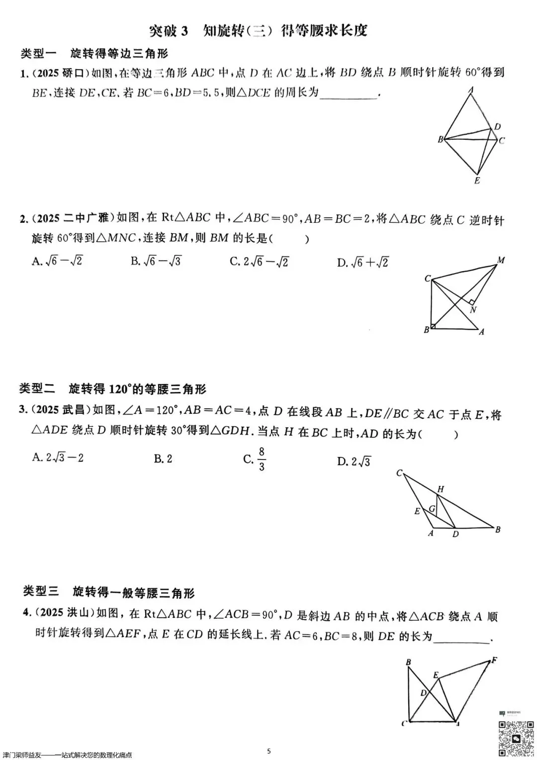 天津中考数学旋转题专项突破:3分必拿,名校经典练习 第6张