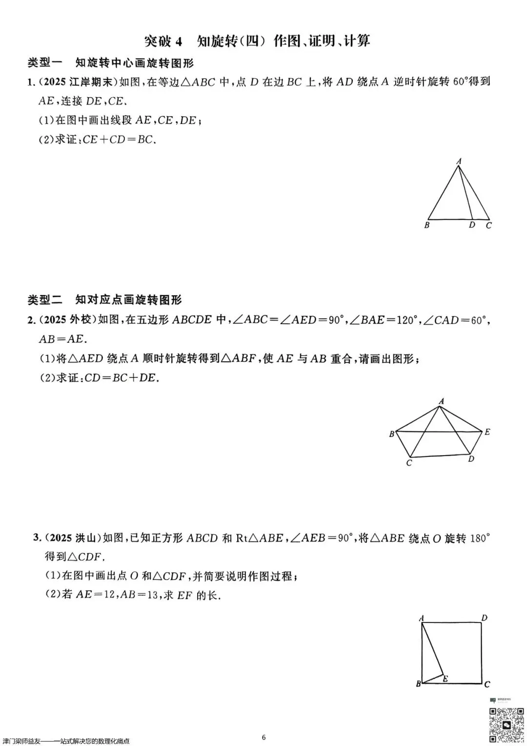 天津中考数学旋转题专项突破:3分必拿,名校经典练习 第7张