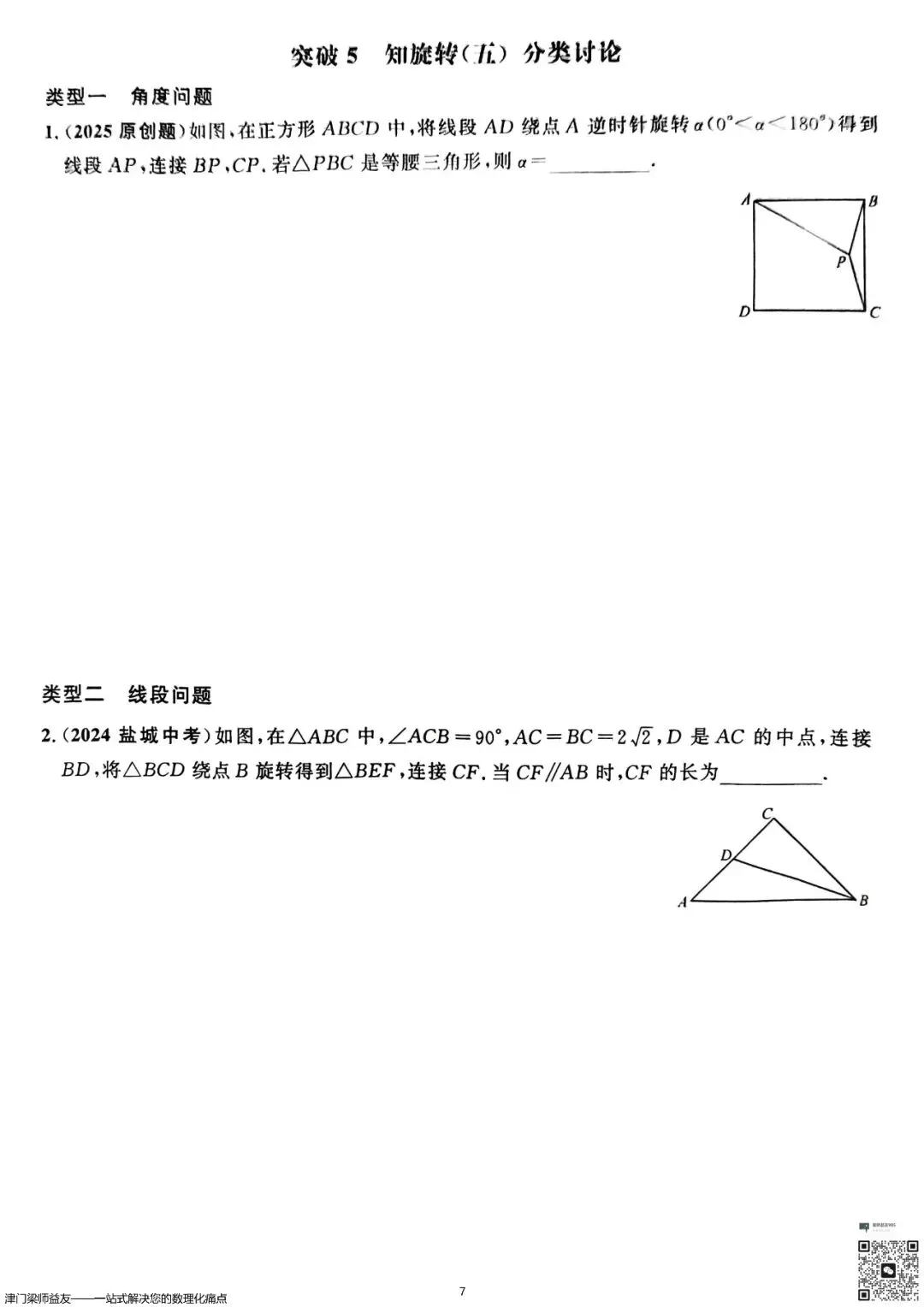 天津中考数学旋转题专项突破:3分必拿,名校经典练习 第8张