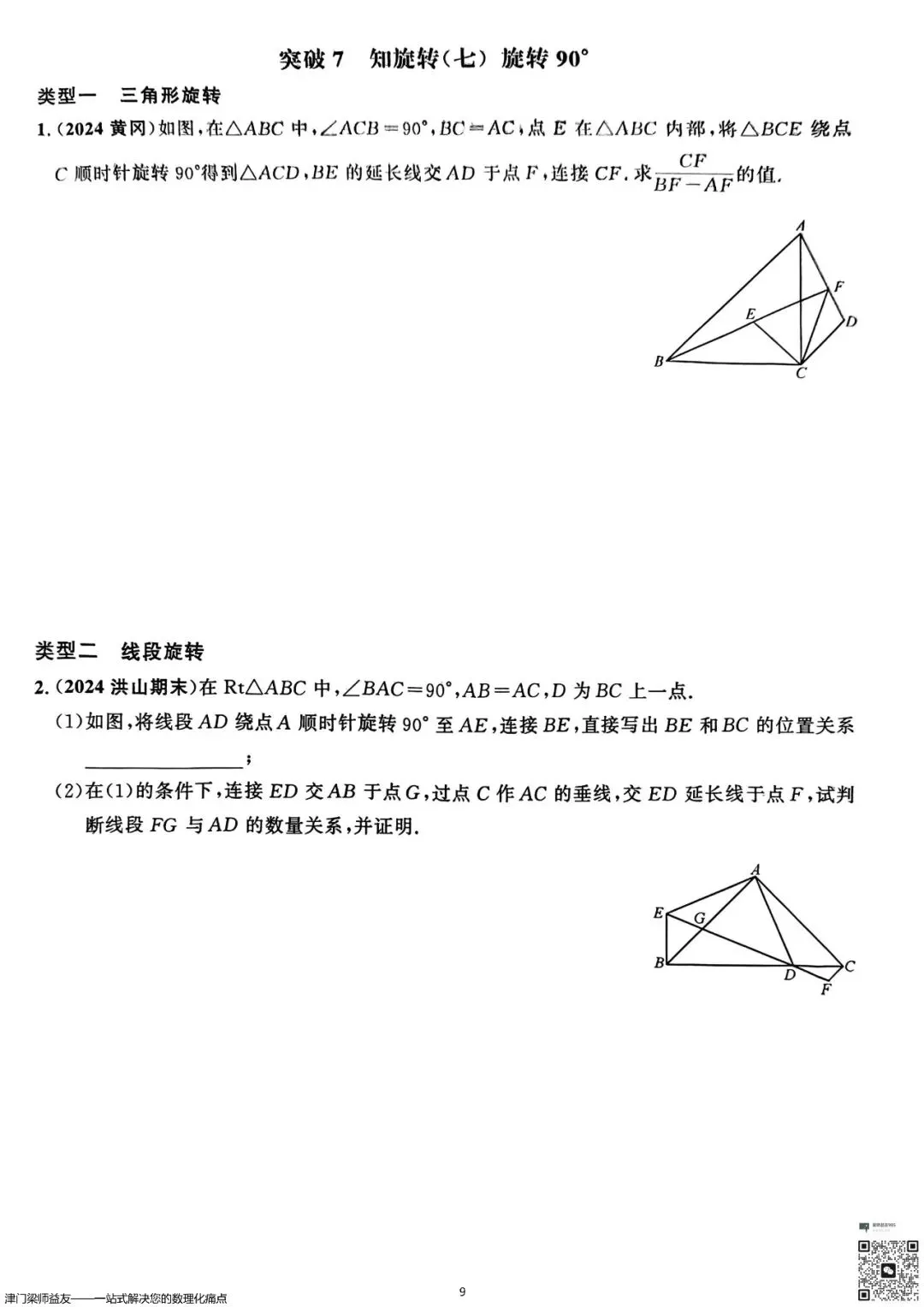 天津中考数学旋转题专项突破:3分必拿,名校经典练习 第10张