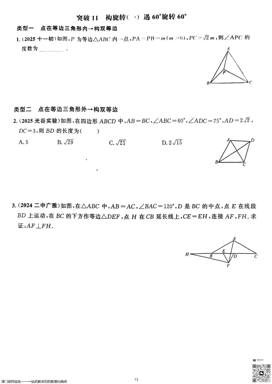 天津中考数学旋转题专项突破:3分必拿,名校经典练习 第14张